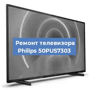 Замена HDMI на телевизоре Philips 50PUS7303 в Ижевске